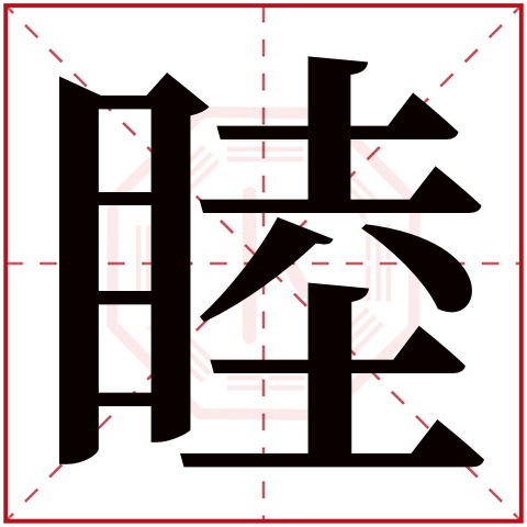 睦字五行属什么 睦字在康熙字典里多少画 睦字起名的寓意含义