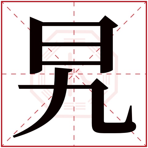 旯字五行属什么 旯字在康熙字典里多少画 旯字起名的寓意含义