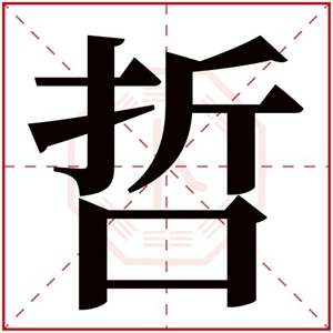 哲字取名有内涵 带哲字的男孩名字大全