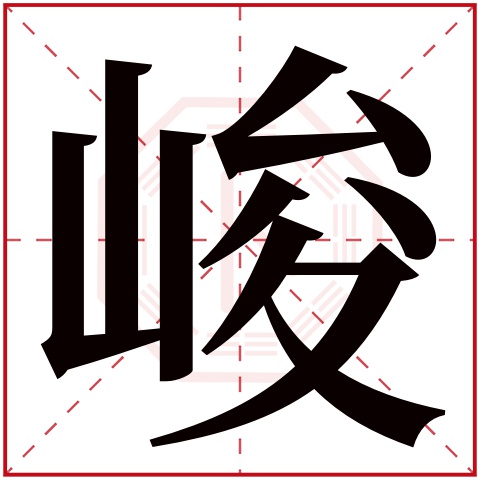 峻字五行属什么 峻字在康熙字典里多少画 峻字起名的寓意含义