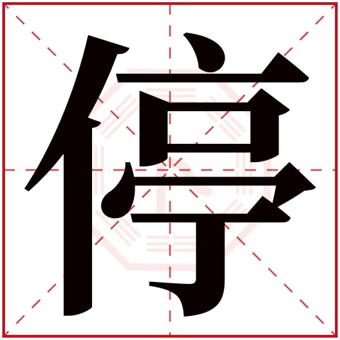 停字五行属什么 停字在康熙字典里多少画 停字起名的寓意含义