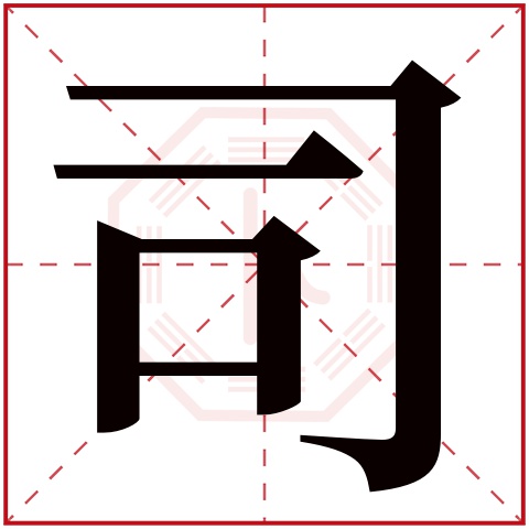 司字五行属什么 司字在康熙字典里多少画 司字起名的寓意含义