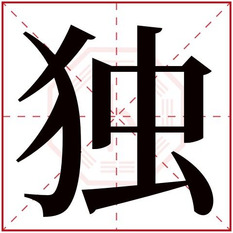 独字五行属什么 独字在康熙字典里多少画 独字起名的寓意含义