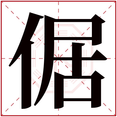 倨字五行属什么 倨字在康熙字典里多少画 倨字起名的寓意含义