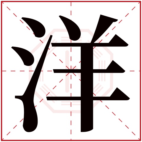 洋字五行属什么 洋字在康熙字典里多少画 洋字起名的寓意含义