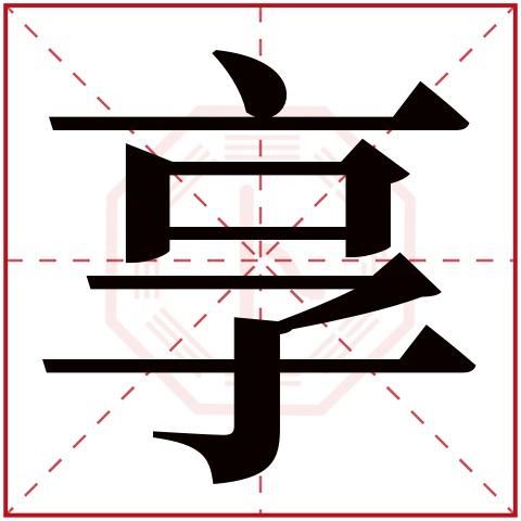 享字五行属什么 享字在康熙字典里多少画 享字起名的寓意含义