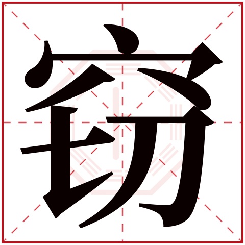 窃字五行属什么 窃字在康熙字典里多少画 窃字起名的寓意含义