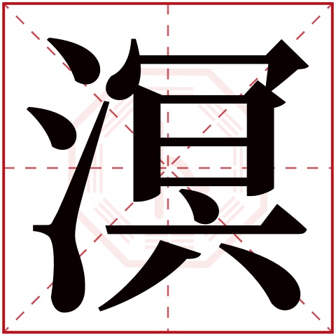 溟字五行属什么 溟字在康熙字典里多少画 溟字起名的寓意含义