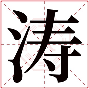 带涛的男宝宝名字大全 男孩名字带涛字