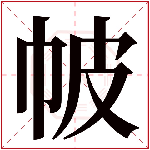 帔字五行属什么 帔字在康熙字典里多少画 帔字起名的寓意含义