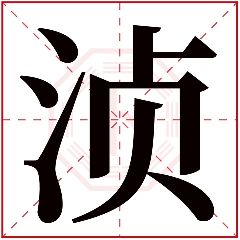 浈字五行属什么 浈字在康熙字典里多少画 浈字起名的寓意含义