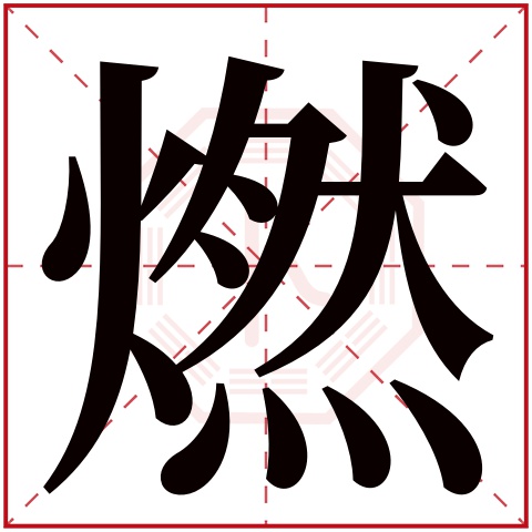 燃字五行属什么 燃字在康熙字典里多少画 燃字起名的寓意含义