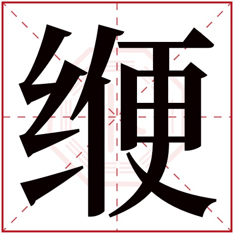 缏字五行属什么 缏字在康熙字典里多少画 缏字起名的寓意含义