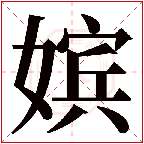 嫔字五行属什么 嫔字在康熙字典里多少画 嫔字起名的寓意含义