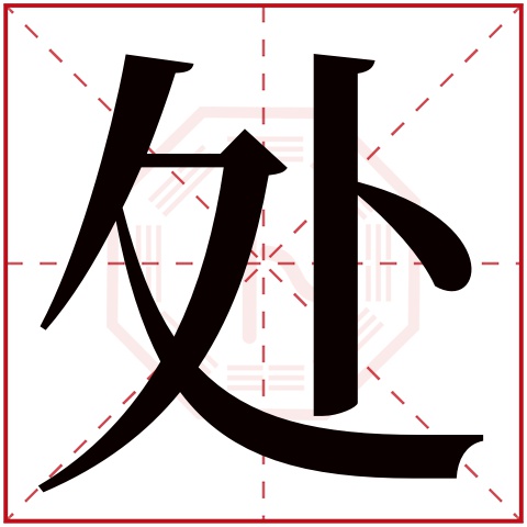 处字五行属什么 处字在康熙字典里多少画 处字起名的寓意含义