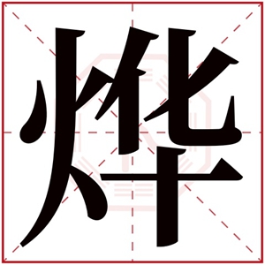 用烨字起名 带烨字的男孩名字100分