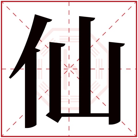 仙字五行属什么 仙字在康熙字典里多少画 仙字起名的寓意含义