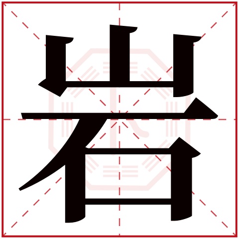 岩字五行属什么 岩字在康熙字典里多少画 岩字起名的寓意含义