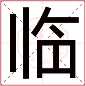 男孩名字用临字怎么取 临字取文雅男孩名字