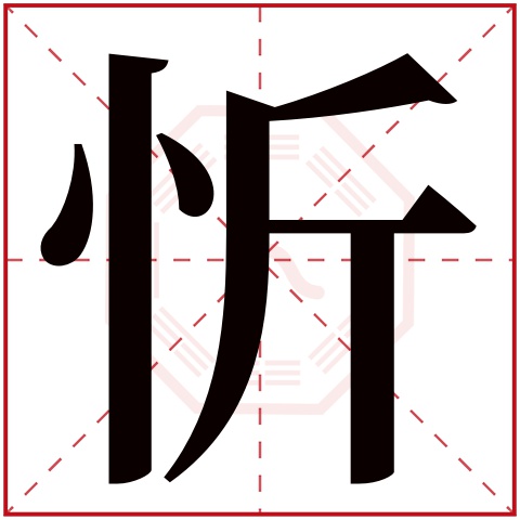 忻字五行属什么 忻字在康熙字典里多少画 忻字起名的寓意含义