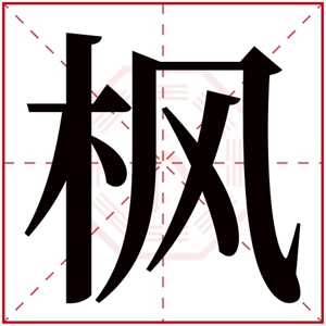 名字带枫的女孩名字 和枫搭配的女孩名字