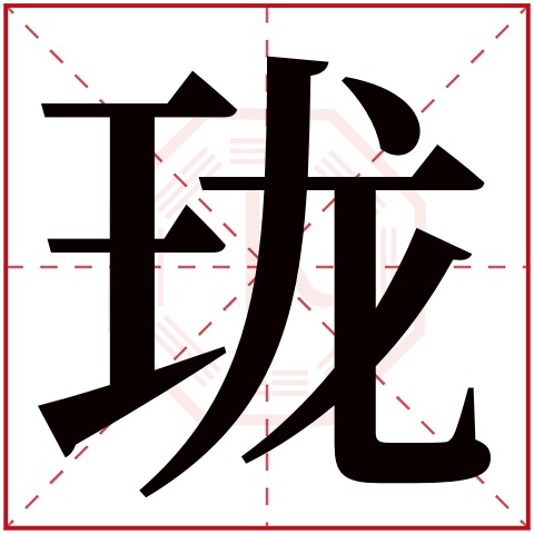 珑字五行属什么 珑字在康熙字典里多少画 珑字起名的寓意含义