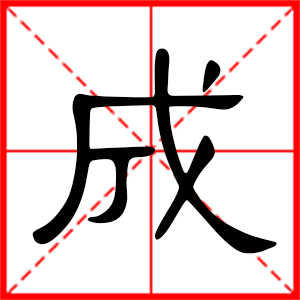 成是什么意思 带成字的男孩名字 用成字起名的寓意