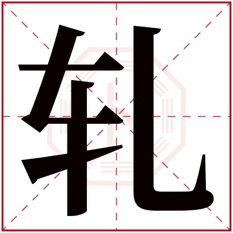 轧字五行属什么 轧字在康熙字典里多少画 轧字起名的寓意含义