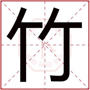 带竹字给男孩取名字 男孩名字里有竹字好吗