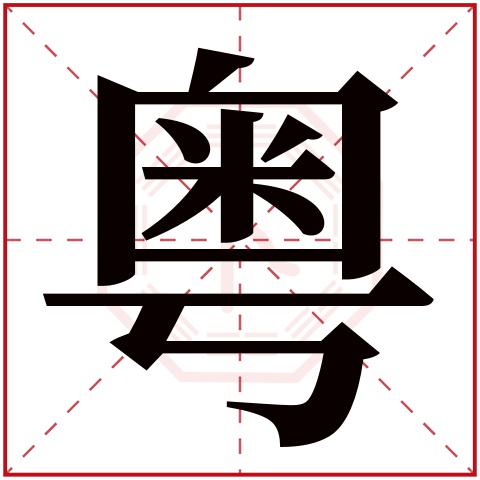 粤字五行属什么 粤字在康熙字典里多少画 粤字起名的寓意含义