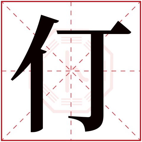 仃字五行属什么 仃字在康熙字典里多少画 仃字起名的寓意含义