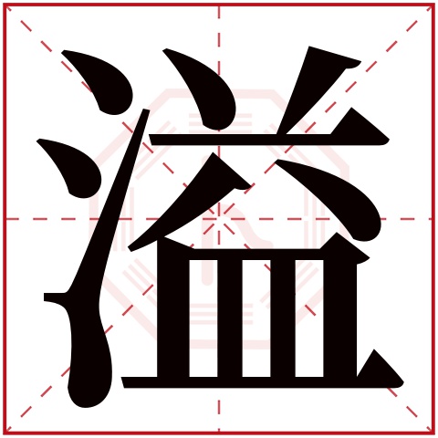 溢字五行属什么 溢字在康熙字典里多少画 溢字起名的寓意含义