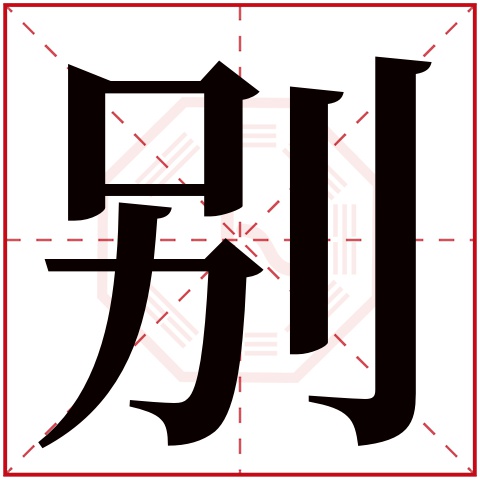 别字五行属什么 别字在康熙字典里多少画 别字起名的寓意含义