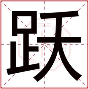 带跃字取男孩名字 男孩取名有内涵