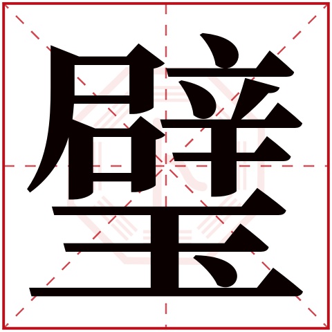 璧字五行属什么 璧字在康熙字典里多少画 璧字起名的寓意含义