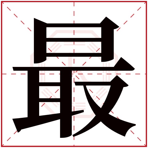 最字五行属什么 最字在康熙字典里多少画 最字起名的寓意含义