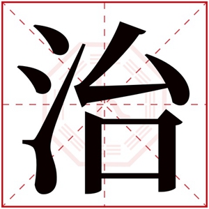 牛年取名带治字 含有治字的男孩名字