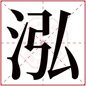 女孩取名含有泓字 泓字牛年取名大全