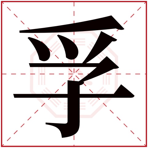 孚字五行属什么 孚字在康熙字典里多少画 孚字起名的寓意含义