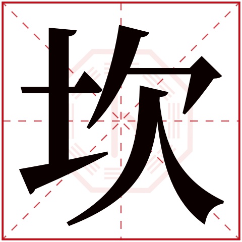 坎字五行属什么 坎字在康熙字典里多少画 坎字起名的寓意含义