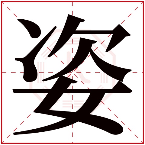 姿字五行属什么 姿字在康熙字典里多少画 姿字起名的寓意含义