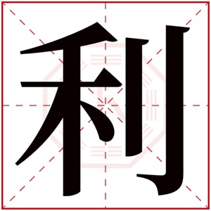 男孩取名带利字的名字 利字取名有寓意的