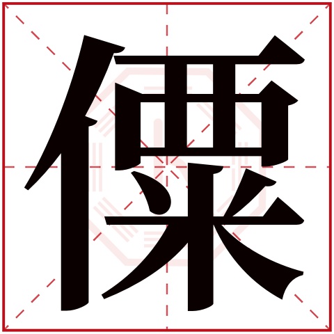 僳字五行属什么 僳字在康熙字典里多少画 僳字起名的寓意含义