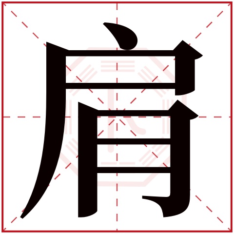 肩字五行属什么 肩字在康熙字典里多少画 肩字起名的寓意含义