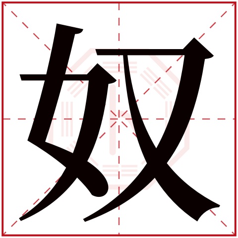 奴字五行属什么 奴字在康熙字典里多少画 奴字起名的寓意含义