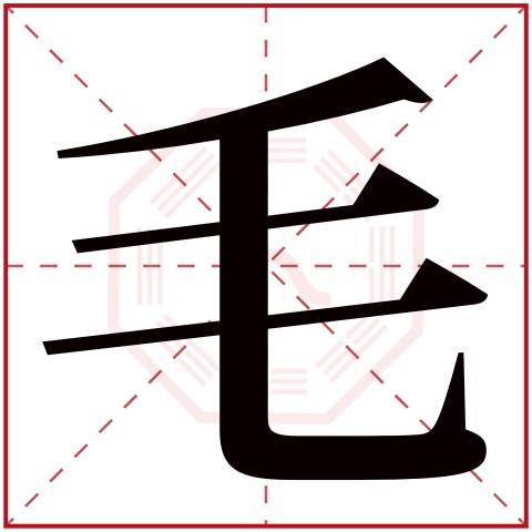 毛字五行属什么 毛字在康熙字典里多少画 毛字起名的寓意含义