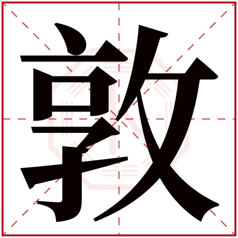 敦字五行属什么 敦字在康熙字典里多少画 敦字起名的寓意含义