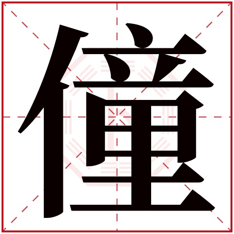 僮字五行属什么 僮字在康熙字典里多少画 僮字起名的寓意含义