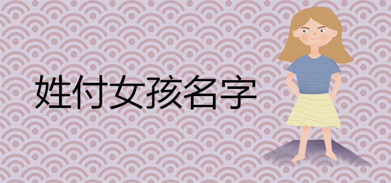 姓付的很潮的女孩名字