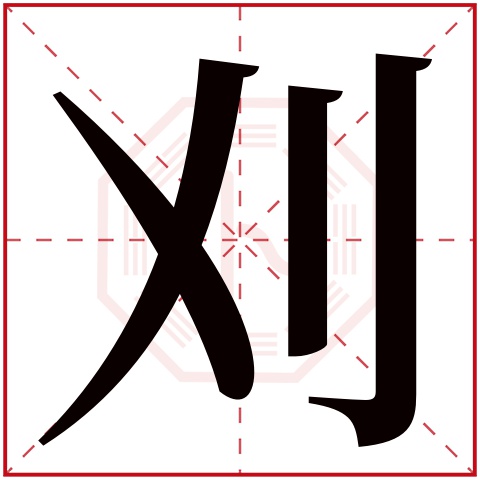 刈字五行属什么 刈字在康熙字典里多少画 刈字起名的寓意含义